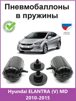 Пневмобаллоны в пружины Hyundai ELANTRA (V) MD 2010-2015