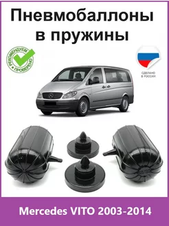 Пневмобаллоны в пружины Mercedes VITO 2003-2014