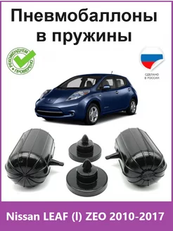 Пневмобаллоны в пружины Nissan LEAF (l) ZEO 2010-2017 АВТОПРОСТАВКА 222346719 купить за 3 960 ₽ в интернет-магазине Wildberries