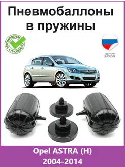 Пневмобаллоны в пружины Opel ASTRA (H) 2004-2014