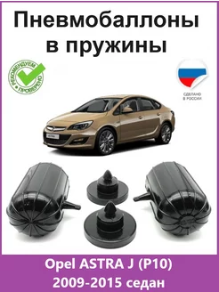 Пневмобаллоны в пружины Opel ASTRA J (P10) 2009-2015 седан АВТОПРОСТАВКА 222346722 купить за 3 960 ₽ в интернет-магазине Wildberries