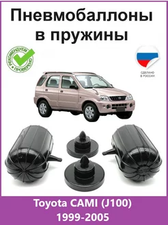 Пневмобаллоны в пружины Toyota CAMI (J100) 1999-2005 АВТОПРОСТАВКА 222346729 купить за 3 960 ₽ в интернет-магазине Wildberries