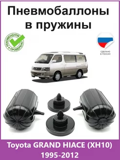 Пневмобаллоны в пружины Toyota GRAND HIACE (XH10) 1995-2012 АВТОПРОСТАВКА 222346730 купить за 3 960 ₽ в интернет-магазине Wildberries