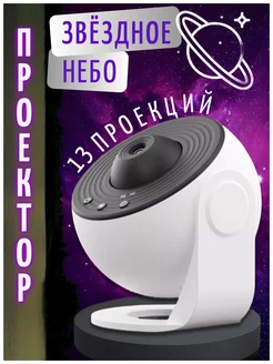 Проектор ночник звездное небо 3d