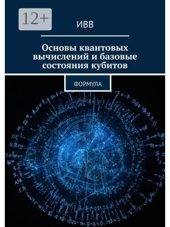 Основы квантовых вычислений и базовые состояния кубитов