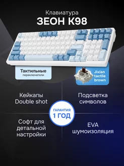 Клавиатура механическая K98 бело-голубая ЗЕОН 222348724 купить за 3 151 ₽ в интернет-магазине Wildberries