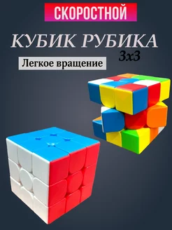 Кубик рубика 3x3 скоростной