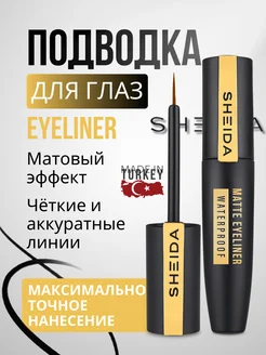 Матовая водостойкая подводка фломастер для глаз Eyeliner