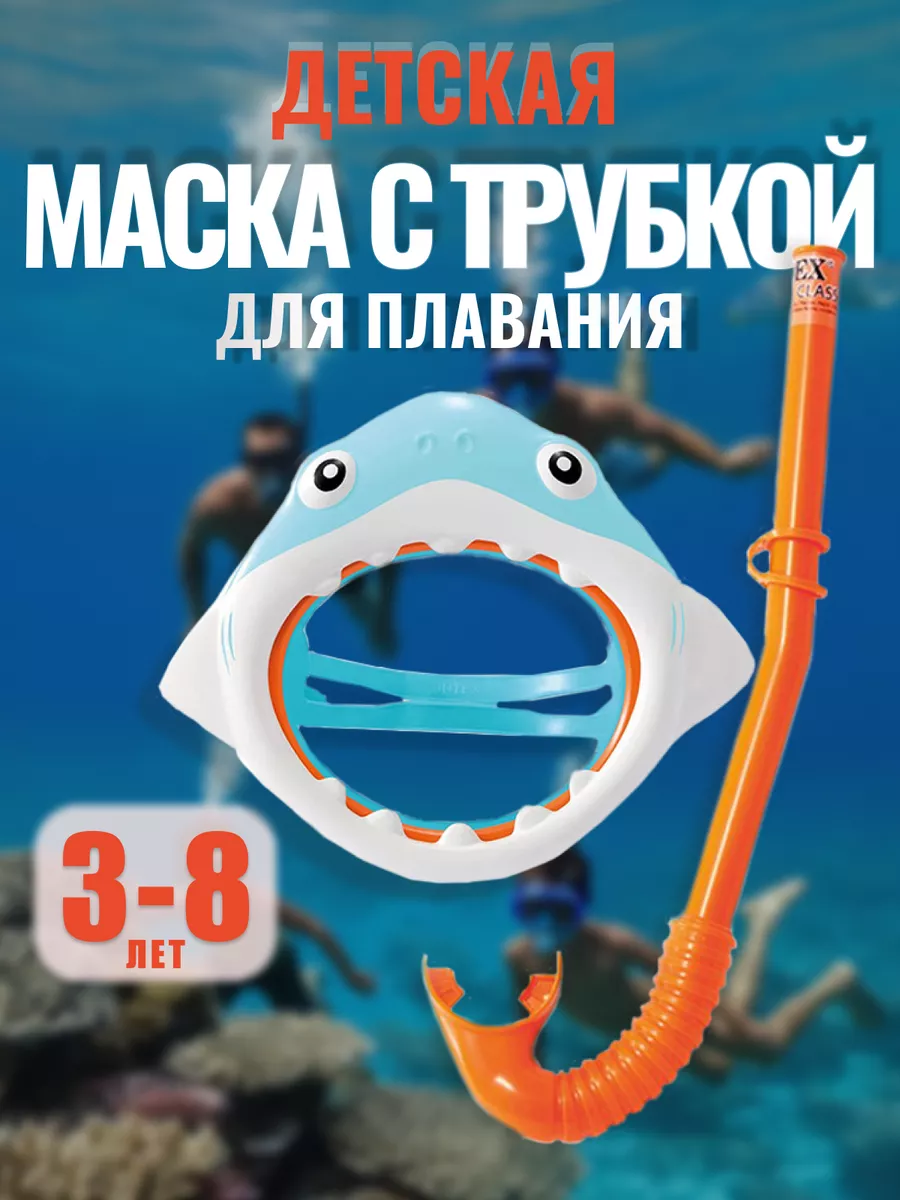 Маска с трубкой для плавания
