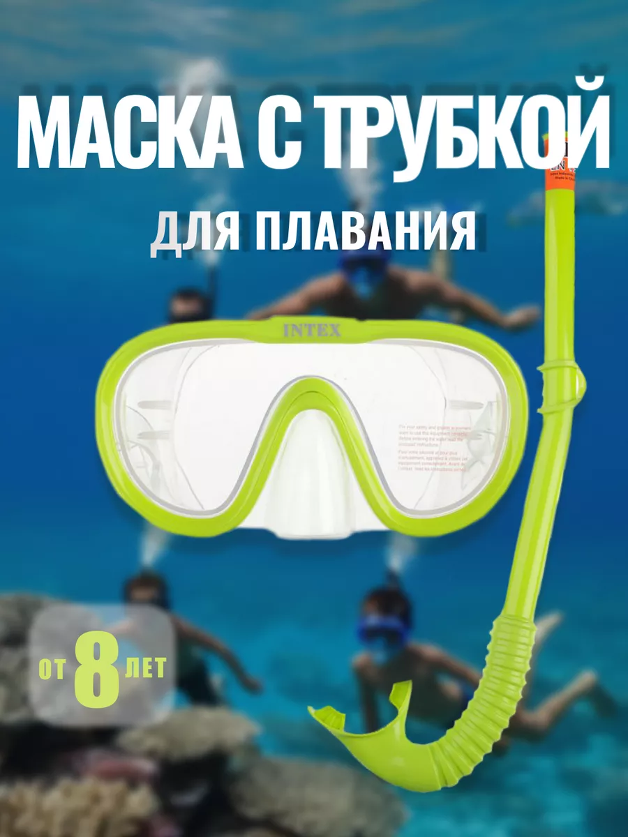 Маска с трубкой для плавания