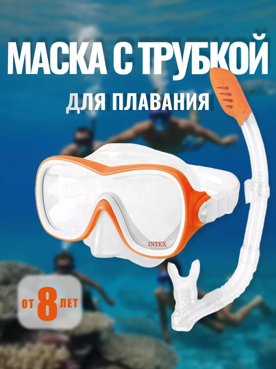 Маска с трубкой для плавания