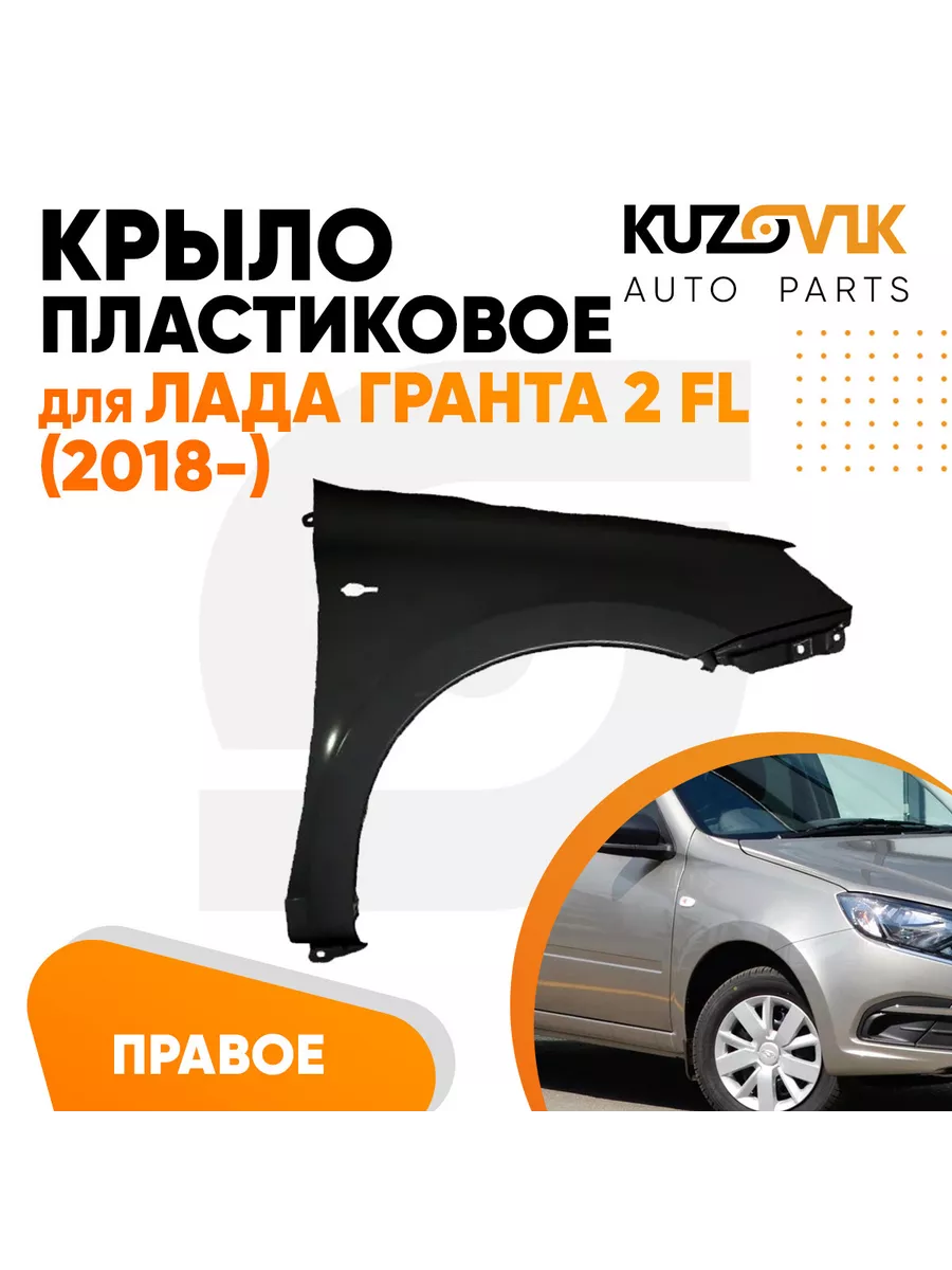 Крыло переднее правое Лада Гранта 2 FL 2018- пластик с отв KUZOVIK  222350587 купить за 5 535 ? в интернет-магазине Wildberries