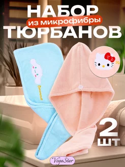 тюрбан для сушки волос набор hello kitty VEGASTAR 222350752 купить за 374 ₽ в интернет-магазине Wildberries