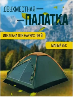 Палатка туристическая 2 местная CampZone 222350987 купить за 1 935 ₽ в интернет-магазине Wildberries