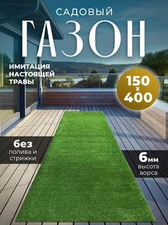 Газон искусственный 150х400