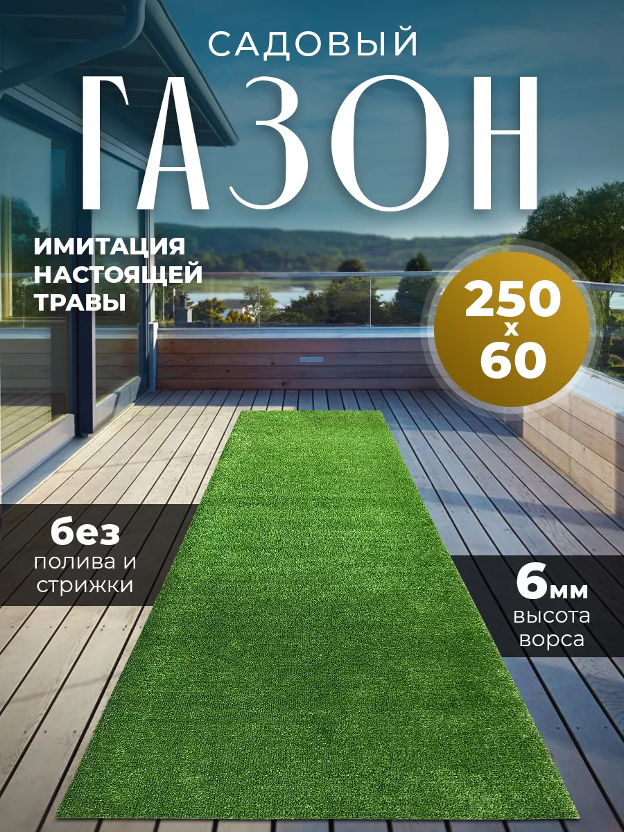 Газон искусственный 250х60