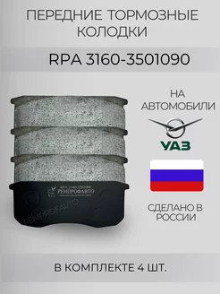 Тормозные колодки передние на Уаз 3160,31519 Хантер