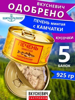 Печень минтая консервы рыбные 5 шт 925 грамм ВКУСНЕВИЧ 222353443 купить за 952 ₽ в интернет-магазине Wildberries