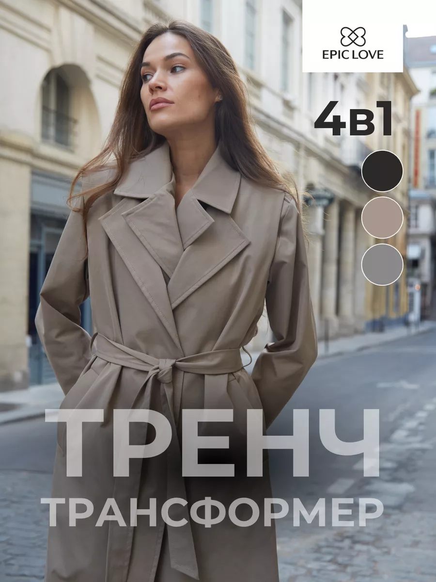Тренч трансформер 4 в 1...