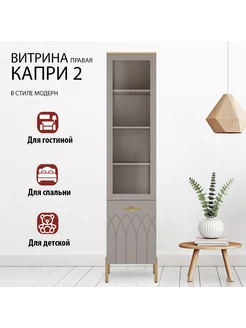 Витрина 450 правая Капри 2