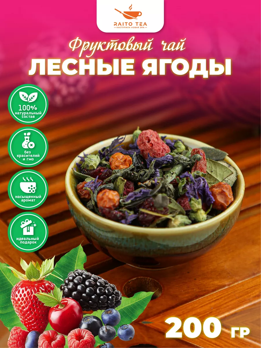 Чай фруктовый Лесные ягоды 200г