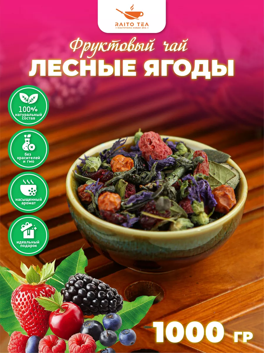 Чай фруктовый Лесные ягоды 1000г