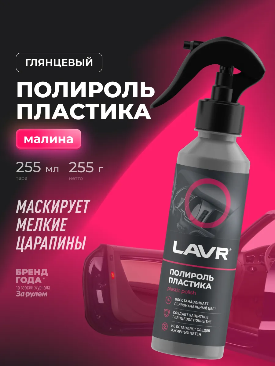 Полироль пластика глянцевый для торпеды автомобиля