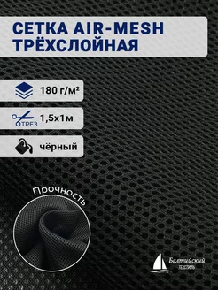 Сетка трехслойная Air-Mesh 180 Балтийский текстиль 222355562 купить за 576 ₽ в интернет-магазине Wildberries