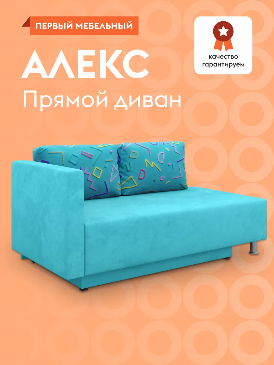 Прямой диван...