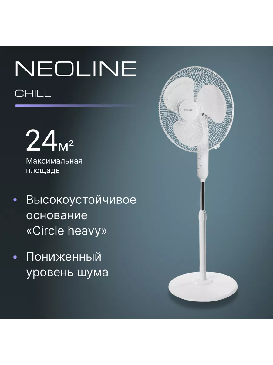 Вентилятор напольный NEOLINE CHILL NF-202W NEOLINE 222355740 купить в  интернет-магазине Wildberries