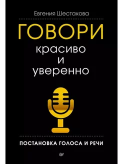 Говори красиво и уверенно. Постановка голоса и речи