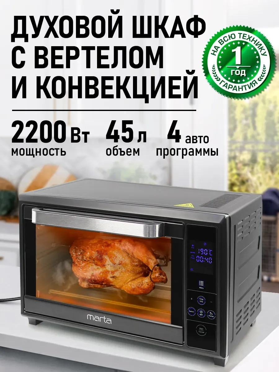 Духовка электрическая настольная, 8 режимов, гриль, 45 л