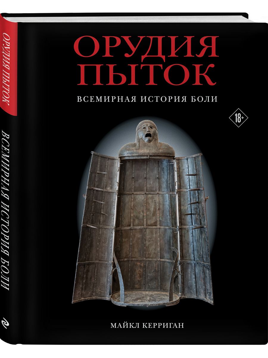 Орудия пыток. Всемирная история боли Эксмо 222358736 купить за 887 ₽ в  интернет-магазине Wildberries