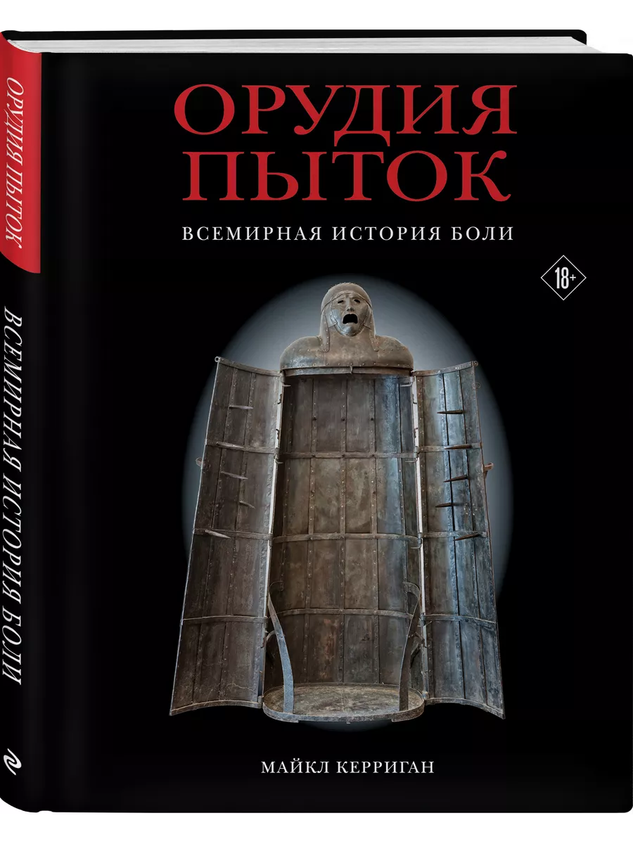 Орудия пыток. Всемирная история боли Эксмо 222358736 купить за 887 ₽ в  интернет-магазине Wildberries