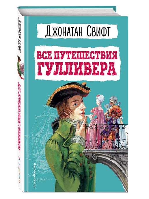 Читать книгу: «Эротические приключения Гулливера в Лилипутии»