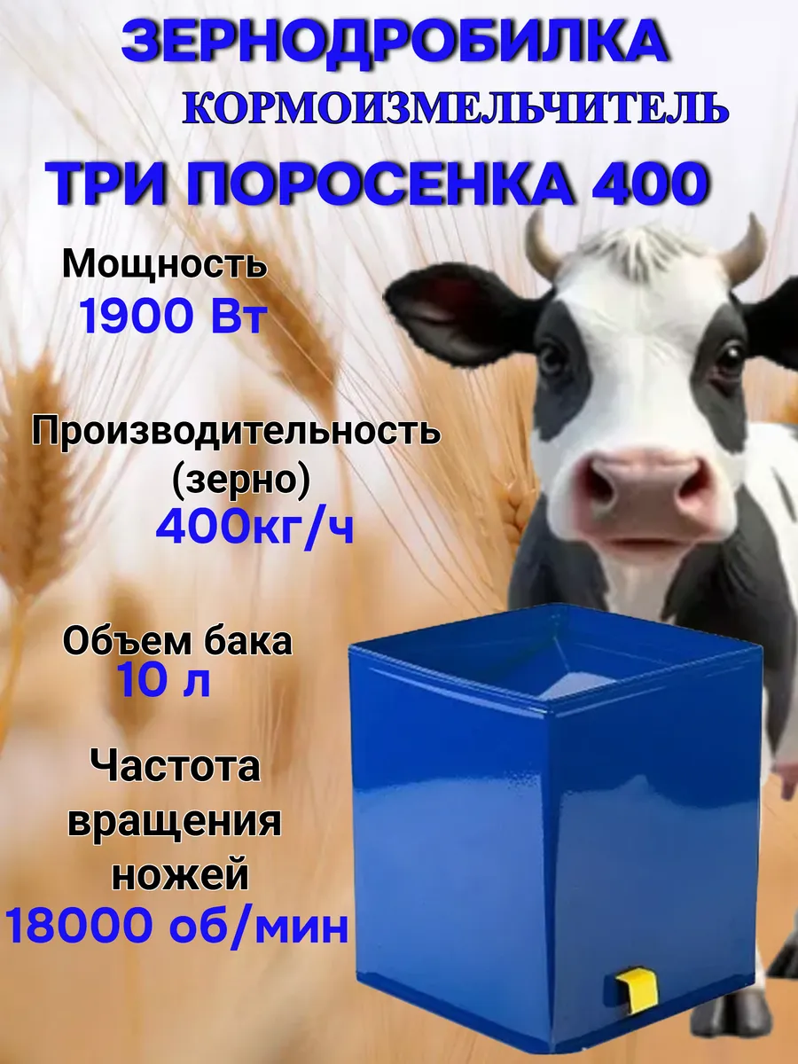 Зернодробилка Три поросенка 400 1900 Вт 400 кг ч