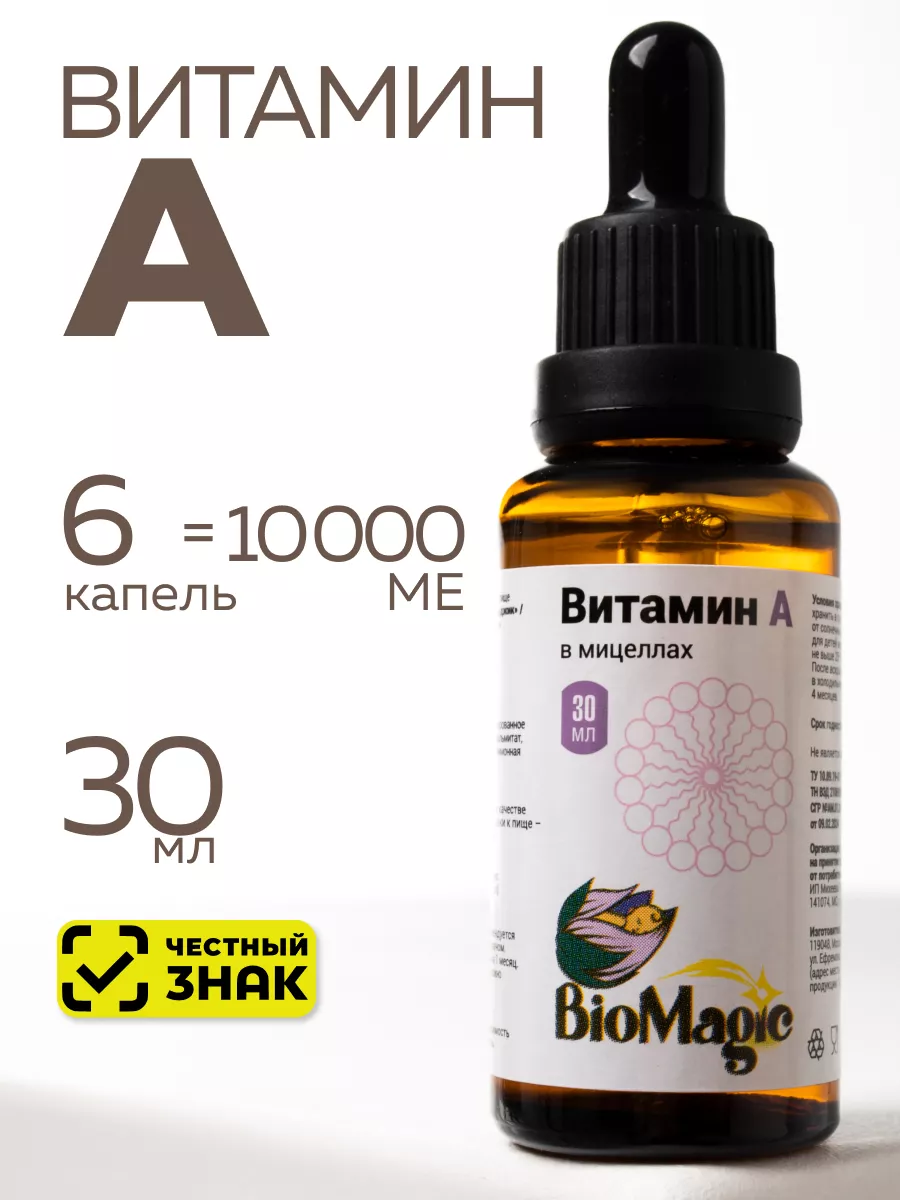 Витамин А в мицеллах, БАД, 30мл BioMagic 222362427 купить за 965 ₽ в  интернет-магазине Wildberries