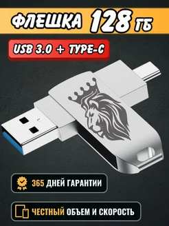 USB Флешка 128 ГБ, Флеш-накопитель, USB Type-C для телефона