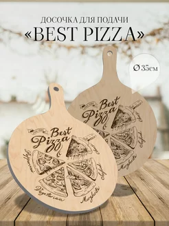 Доска сервировочная с ручкой "Best Pizza" DRIADA HOME 222362987 купить за 504 ₽ в интернет-магазине Wildberries