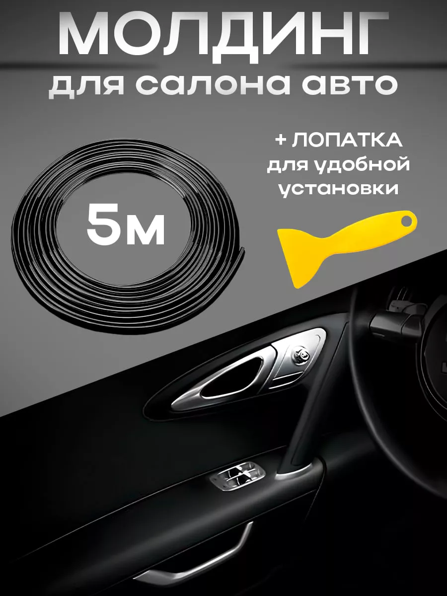 Молдинг для салона авто