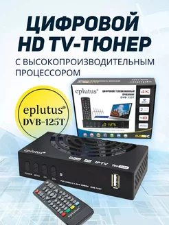 Приставка телевизионная DVB-125T