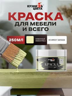 Краска для мебели меловая лимонный лемонграсс Кузница Цвета 222363711 купить за 317 ₽ в интернет-магазине Wildberries