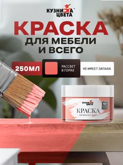 Краска для мебели и дерева меловая рассвет в горах Кузница Цвета 222363713 купить за 237 ₽ в интернет-магазине Wildberries