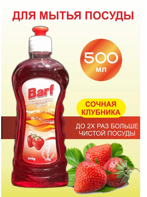 Barf Средство для мытья посуды 500 мл