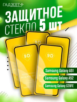 Защитное стекло на Samsung Galaxy A51 и A52 S20FE глянцевое