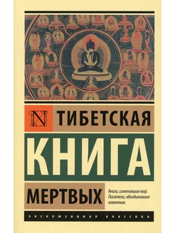 Тибетская Книга мертвых