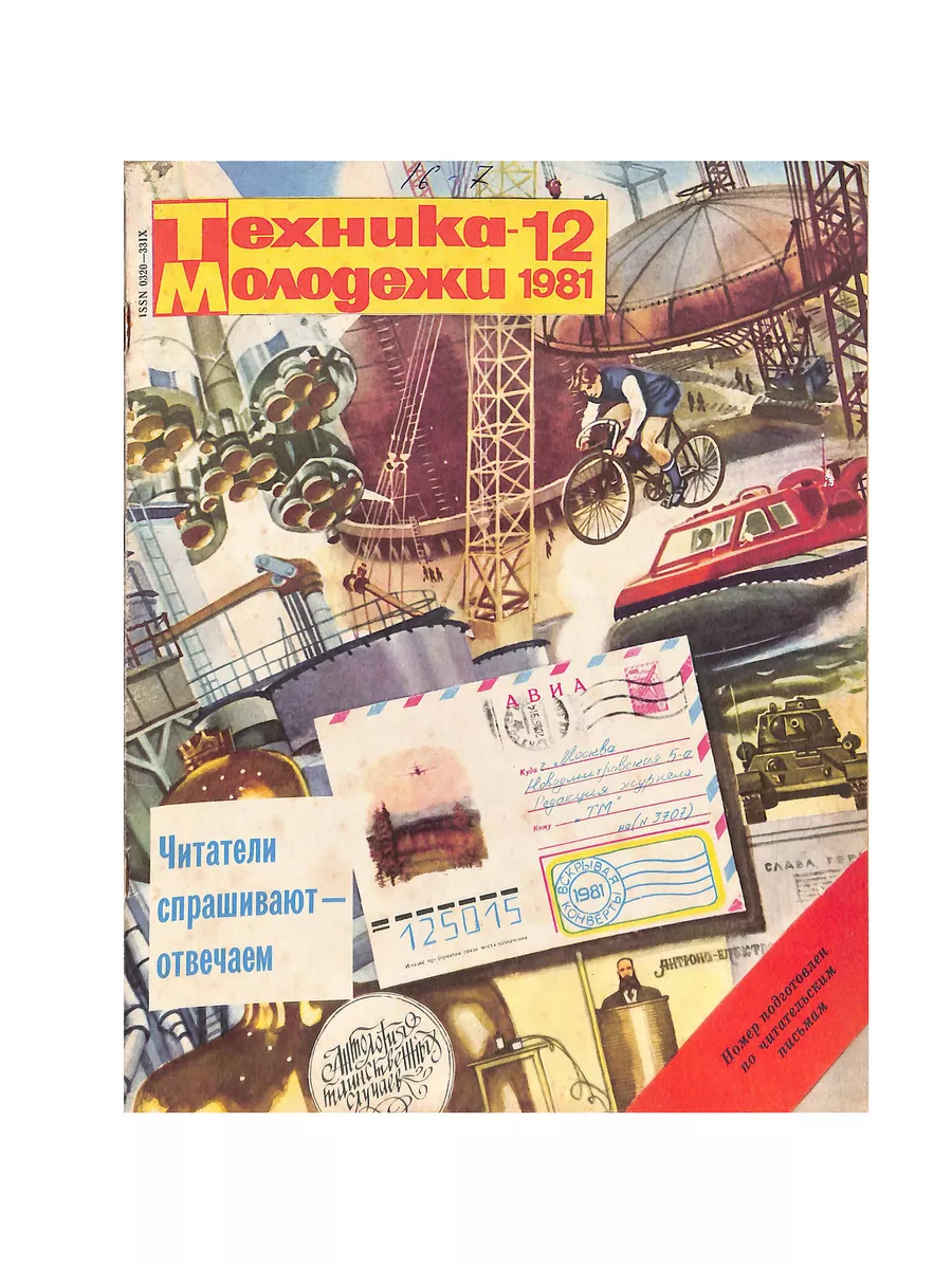Техника молодежи конкурс. Техника молодежи. Журнал "техника молодежи". Техника молодежи обложки.