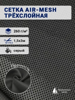 Сетка трехслойная Air-mesh 260 Балтийский текстиль 222365734 купить за 1 958 ₽ в интернет-магазине Wildberries