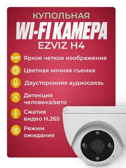 Wifi камера видеонаблюдения уличная EZVIZ CS-H4 Ezviz 222365978 купить за 4 073 ₽ в интернет-магазине Wildberries