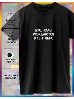 Футболка с принтом Душнилы рождаются в сентябре Recloud 222366400 купить за 881 ₽ в интернет‑магазине Wildberries